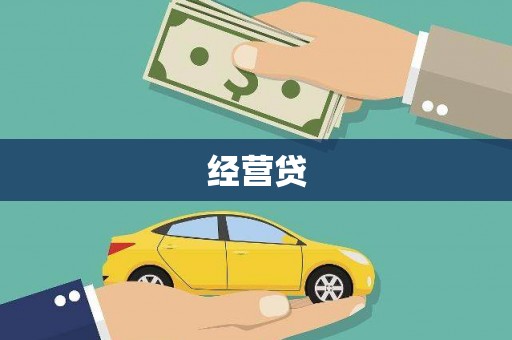 金牛经营贷