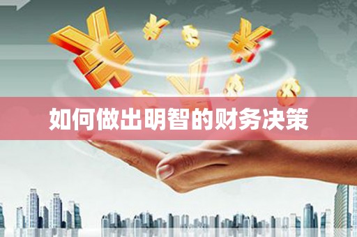 金牛如何做出明智的财务决策