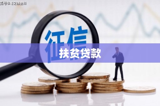 金牛扶贫贷款