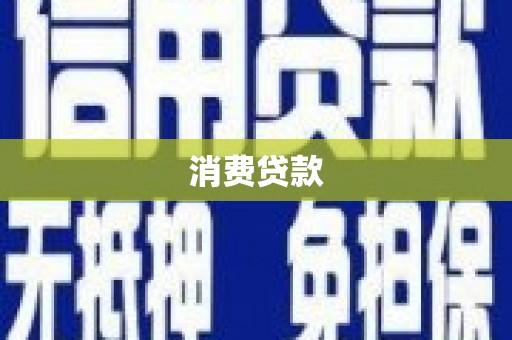 金牛消费贷款