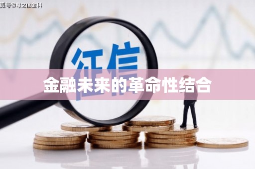 金牛金融未来的革命性结合