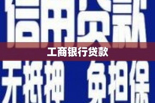 金牛工商银行贷款