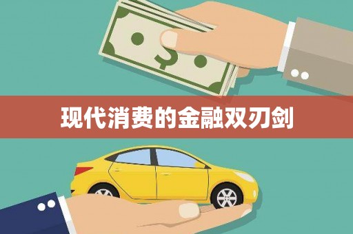 金牛现代消费的金融双刃剑
