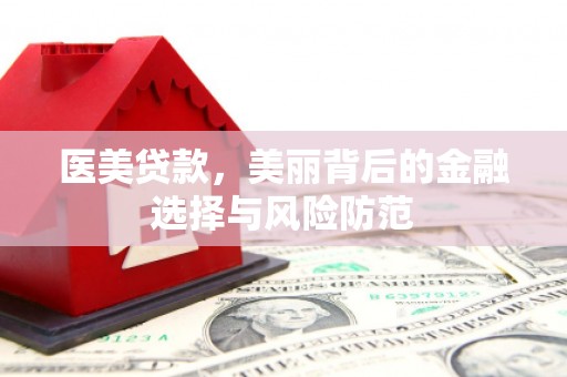 金牛医美贷款，美丽背后的金融选择与风险防范