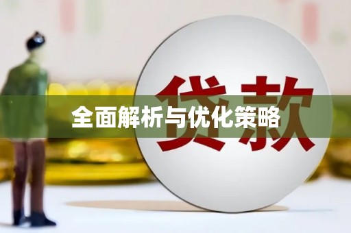 金牛全面解析与优化策略