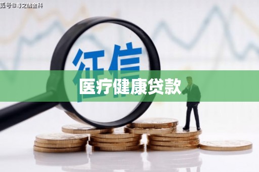 金牛医疗健康贷款