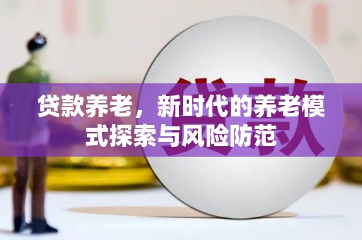 金牛贷款养老，新时代的养老模式探索与风险防范