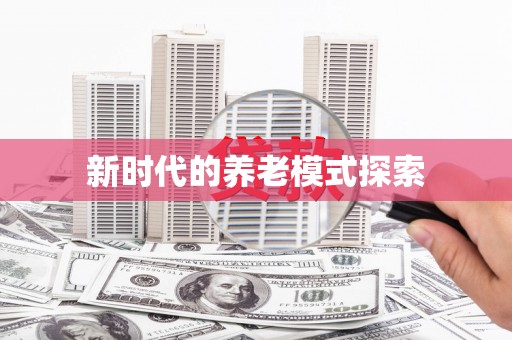 金牛新时代的养老模式探索