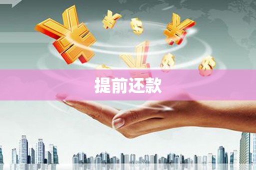 金牛提前还款