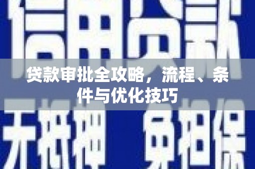 金牛贷款审批全攻略，流程、条件与优化技巧