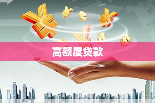 金牛高额度贷款
