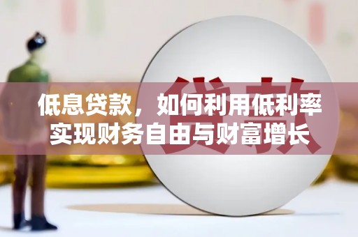 金牛低息贷款，如何利用低利率实现财务自由与财富增长