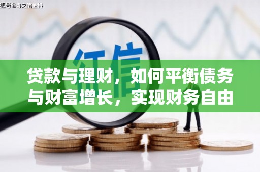 金牛贷款与理财，如何平衡债务与财富增长，实现财务自由