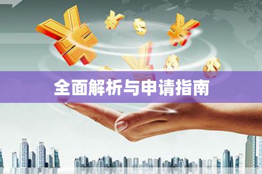 金牛全面解析与申请指南