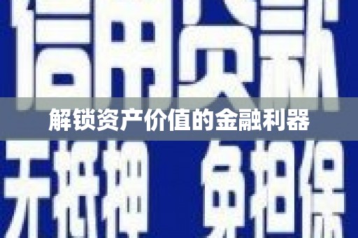 金牛解锁资产价值的金融利器