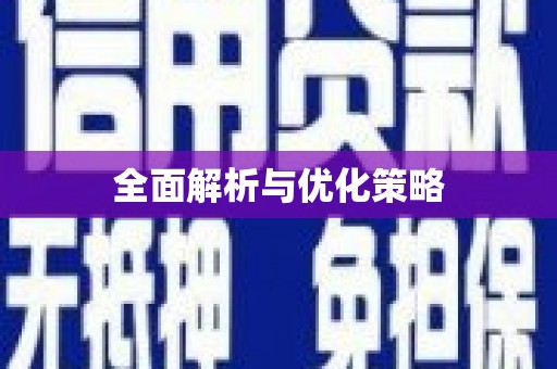 金牛全面解析与优化策略
