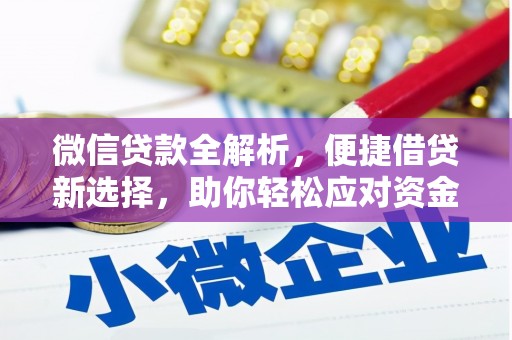 金牛微信贷款全解析，便捷借贷新选择，助你轻松应对资金需求