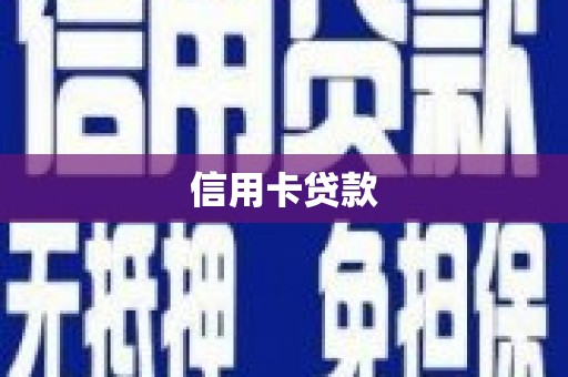 金牛信用卡贷款