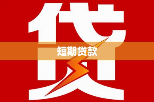 金牛短期贷款