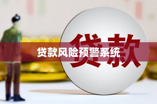 金牛贷款风险预警系统