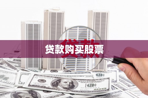 金牛贷款购买股票