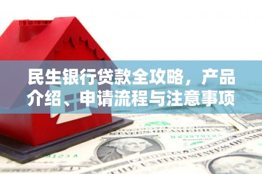 金牛民生银行贷款全攻略，产品介绍、申请流程与注意事项